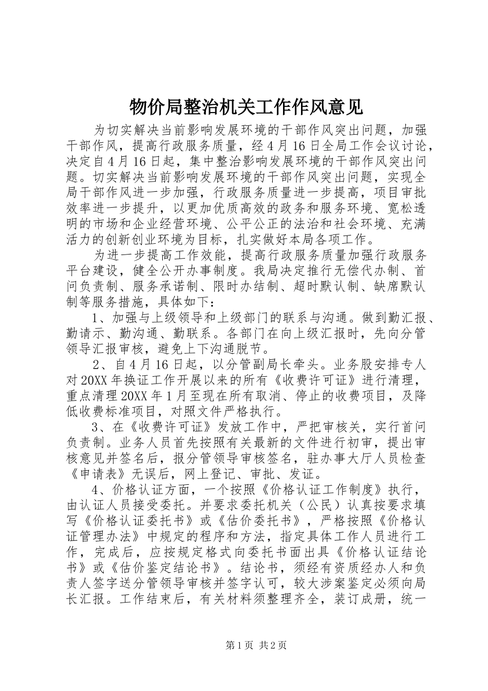 2024年物价局整治机关工作作风意见_第1页