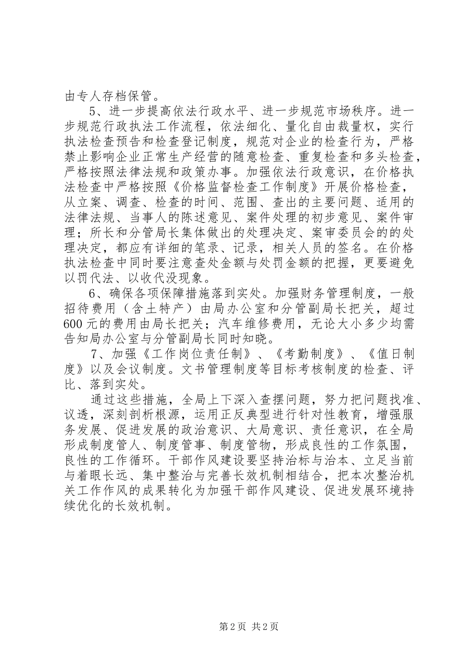 2024年物价局整治机关工作作风意见_第2页