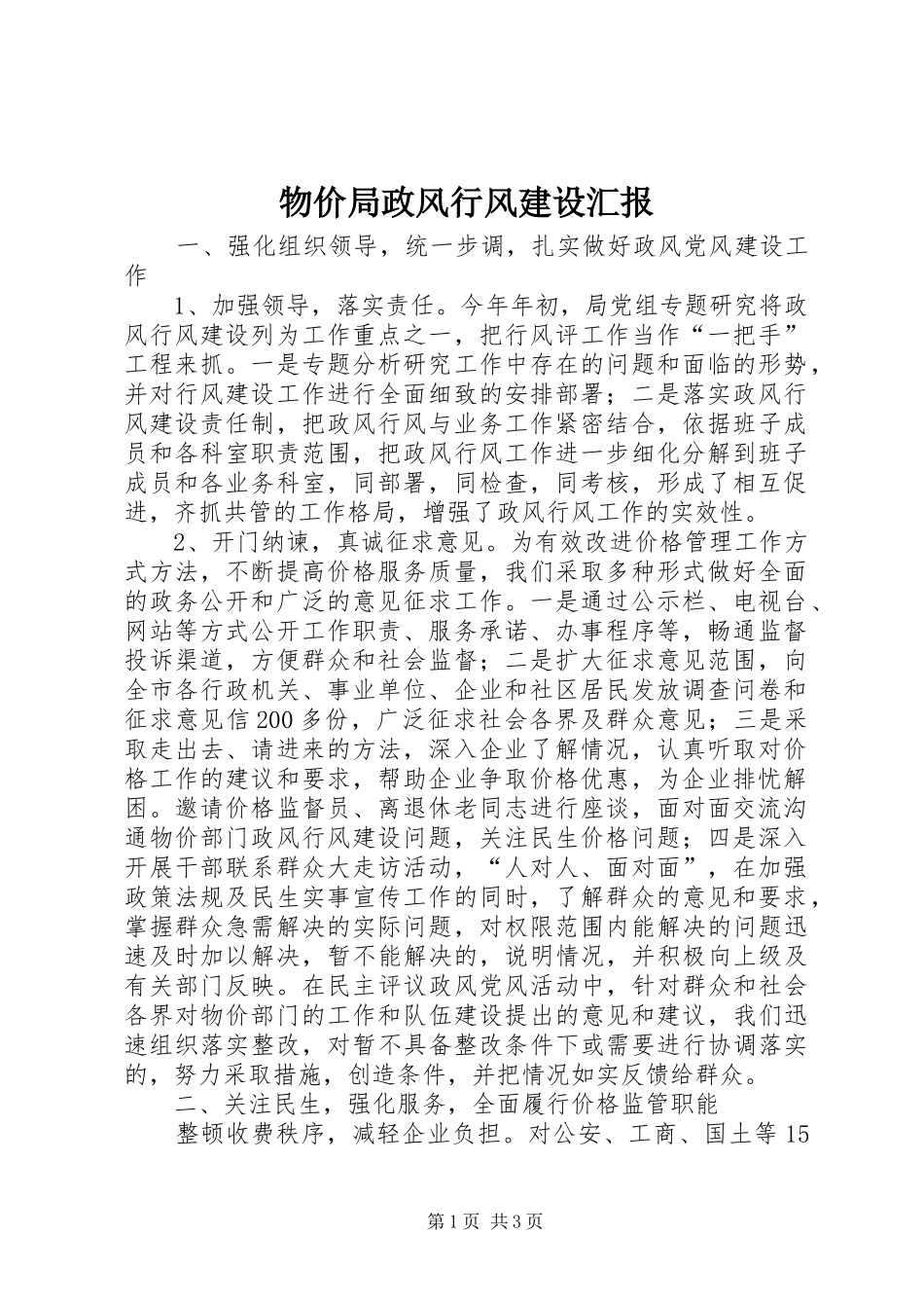 2024年物价局政风行风建设汇报_第1页