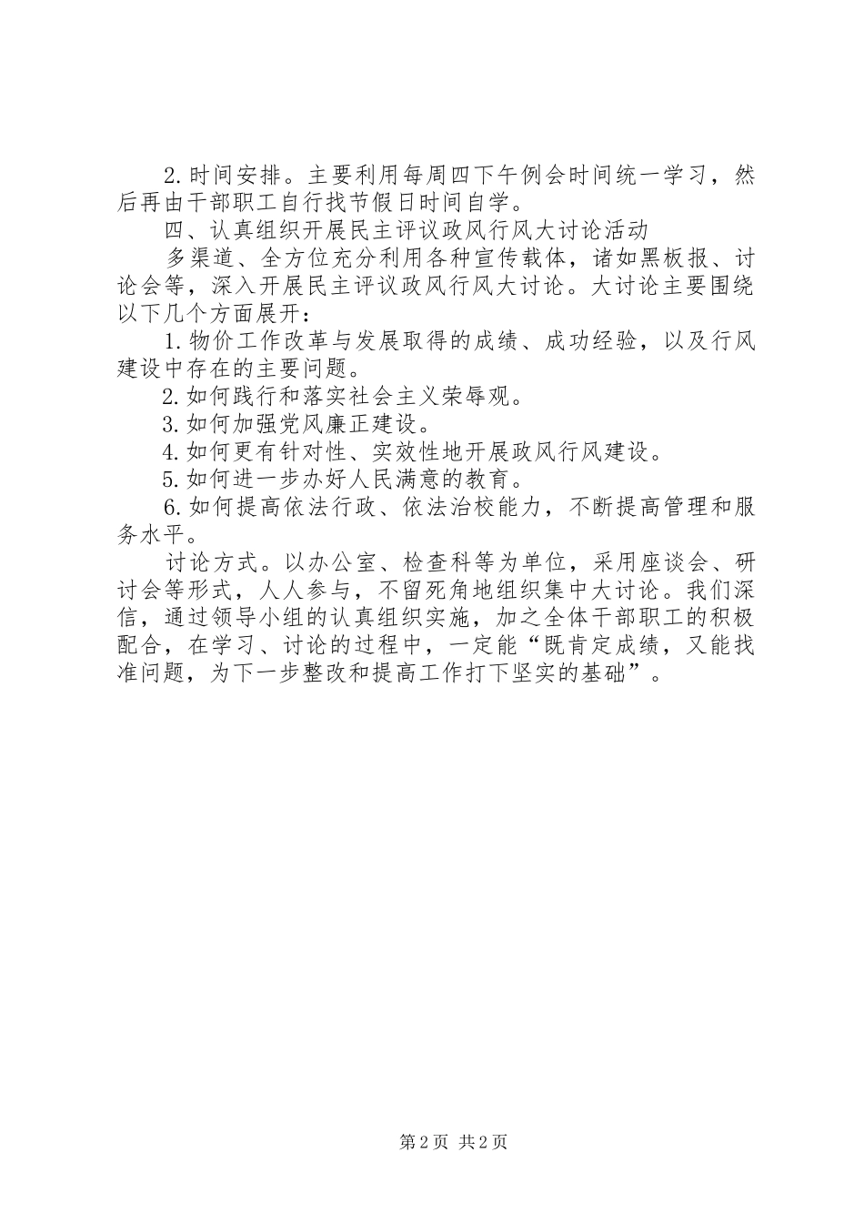 2024年物价局政风行风民主评估方案_第2页