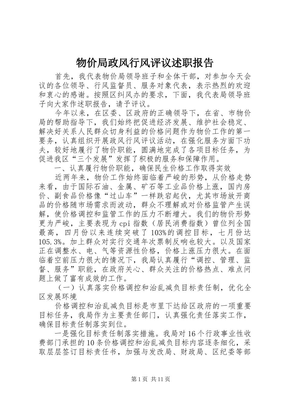 2024年物价局政风行风评议述职报告_第1页
