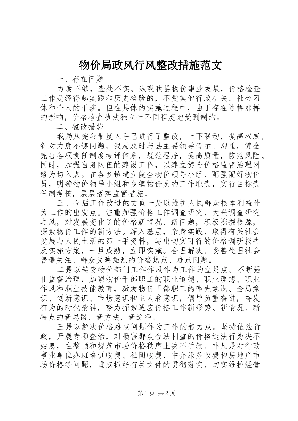 2024年物价局政风行风整改措施范文_第1页