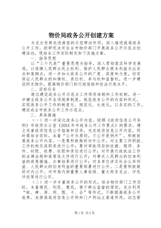 2024年物价局政务公开创建方案