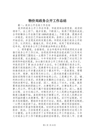 2024年物价局政务公开工作总结