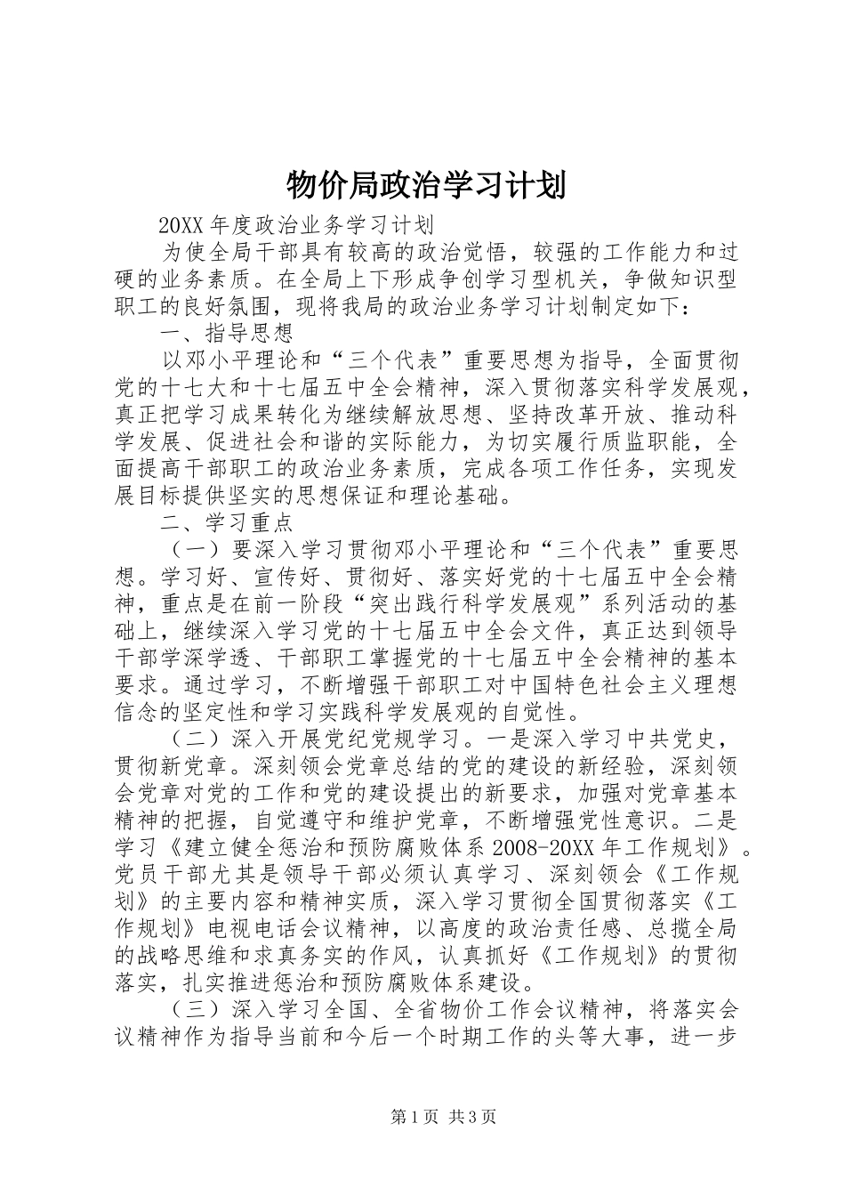 2024年物价局政治学习计划_第1页