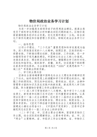 2024年物价局政治业务学习计划