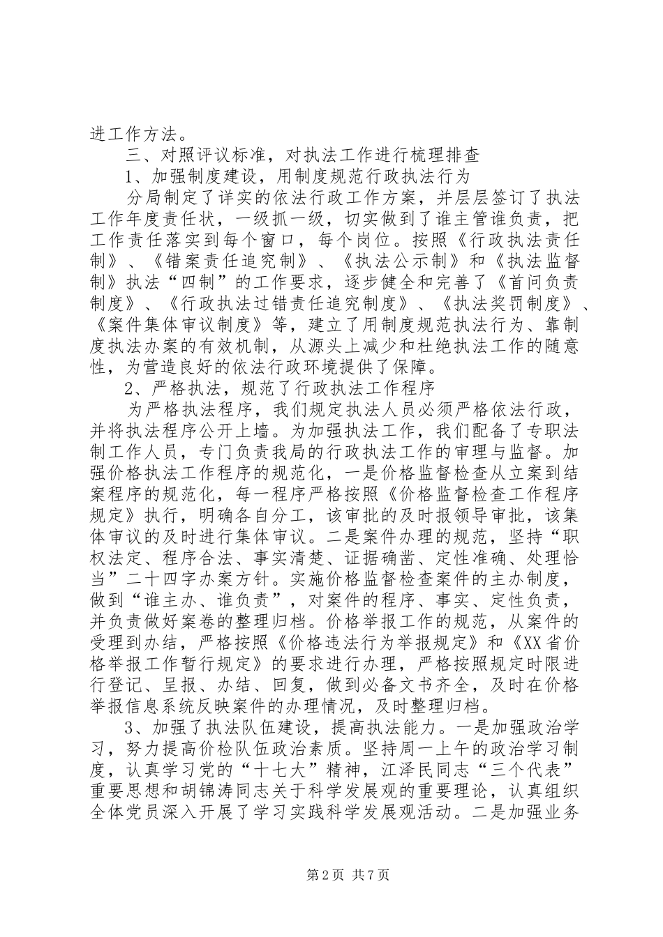 2024年物价局执法评议述职报告_第2页