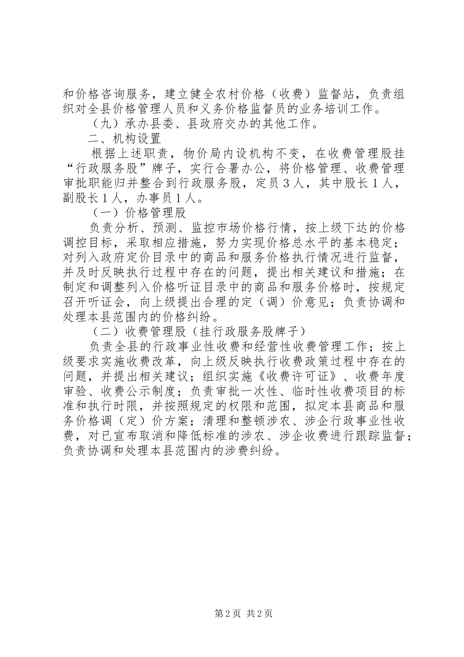 2024年物价局职能编制方案_第2页