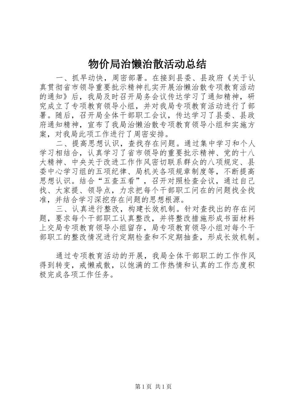 2024年物价局治懒治散活动总结_第1页