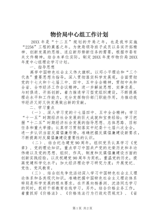 2024年物价局中心组工作计划