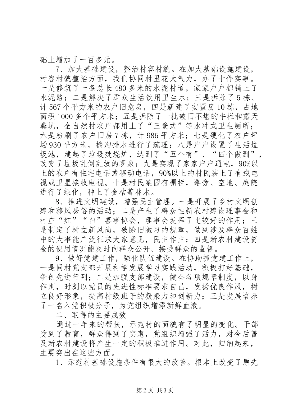 2024年物价局驻村帮扶报告_第2页