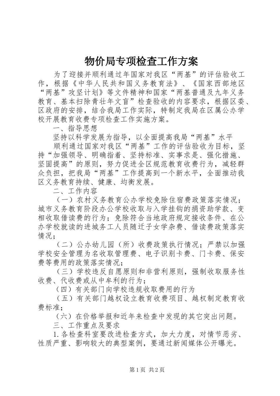 2024年物价局专项检查工作方案_第1页