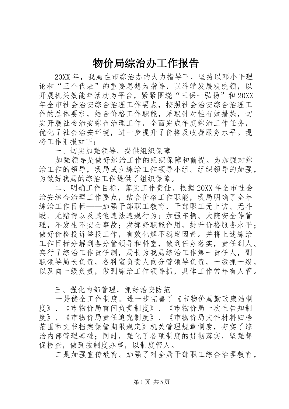 2024年物价局综治办工作报告_第1页