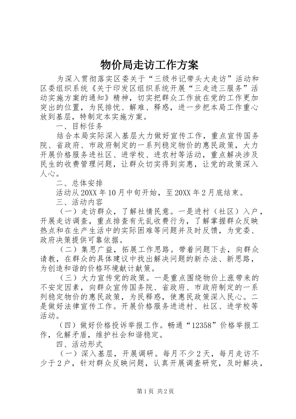 2024年物价局走访工作方案_第1页
