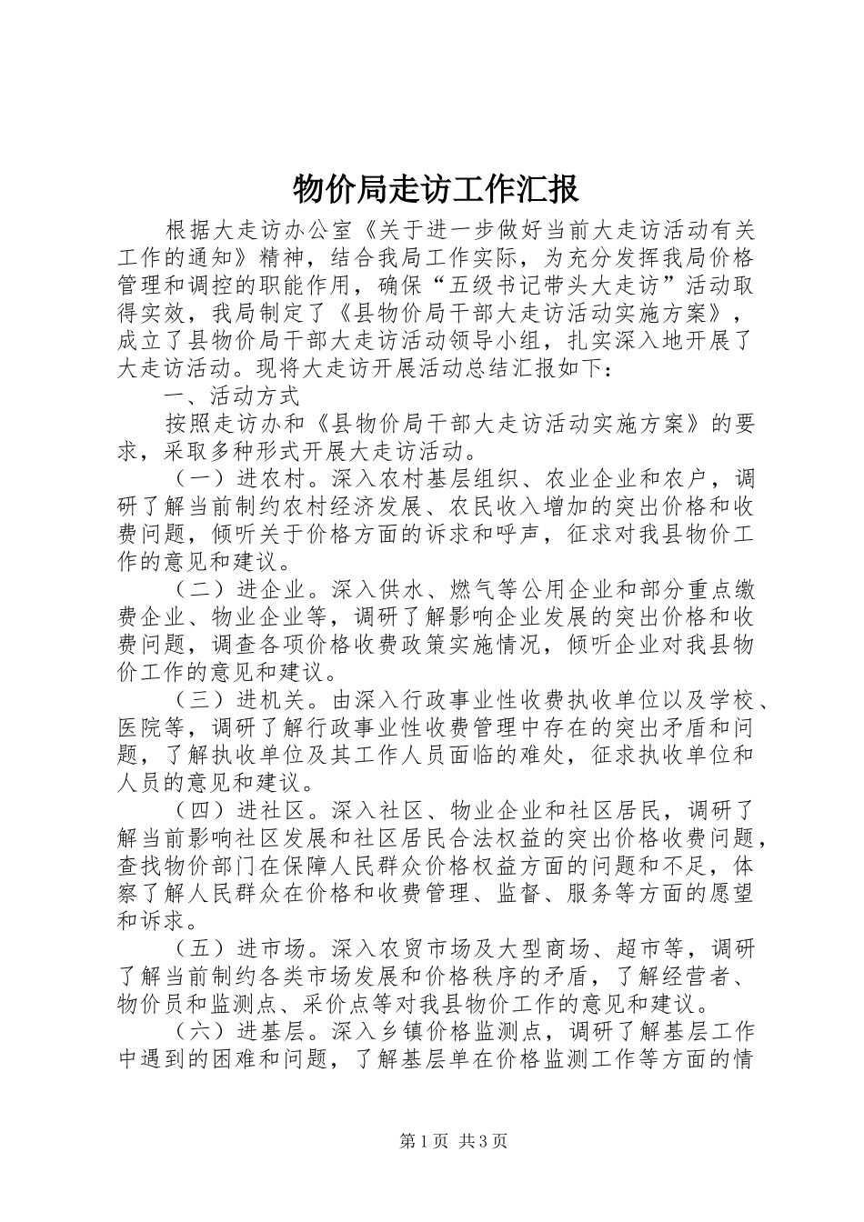 2024年物价局走访工作汇报_第1页