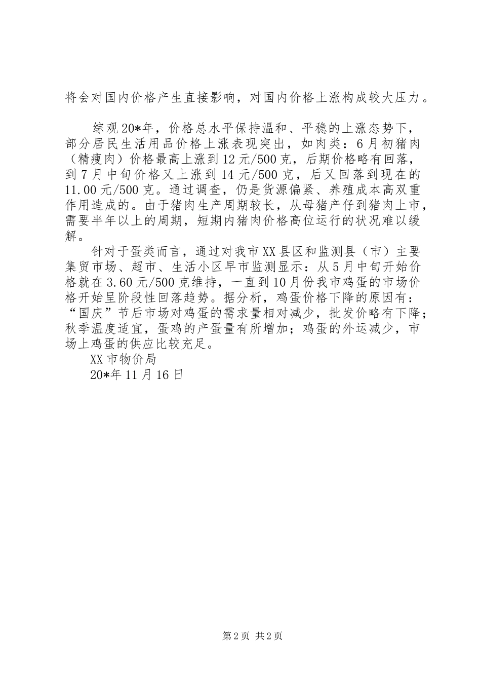 2024年物价局走势分析报告_第2页