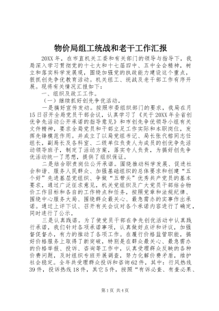 2024年物价局组工统战和老干工作汇报