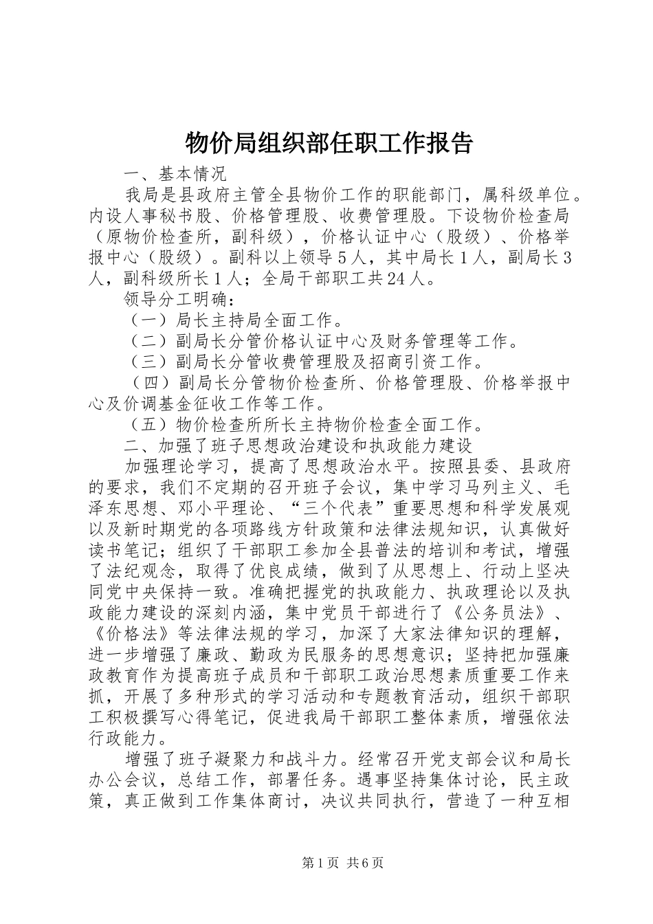 2024年物价局组织部任职工作报告_第1页