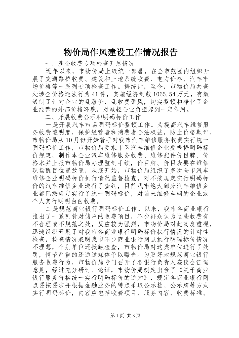 2024年物价局作风建设工作情况报告_第1页