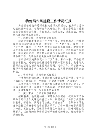 2024年物价局作风建设工作情况汇报