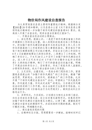 2024年物价局作风建设自查报告