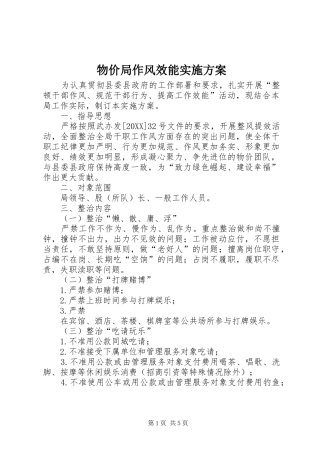 2024年物价局作风效能实施方案