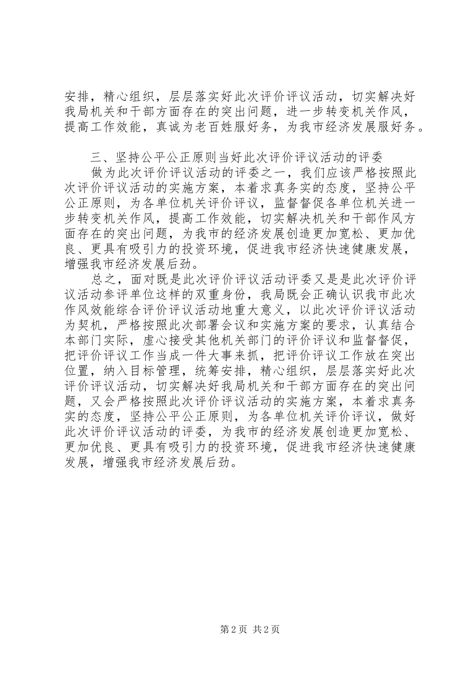 2024年物价局作风效能综合评价会领导致辞稿_第2页