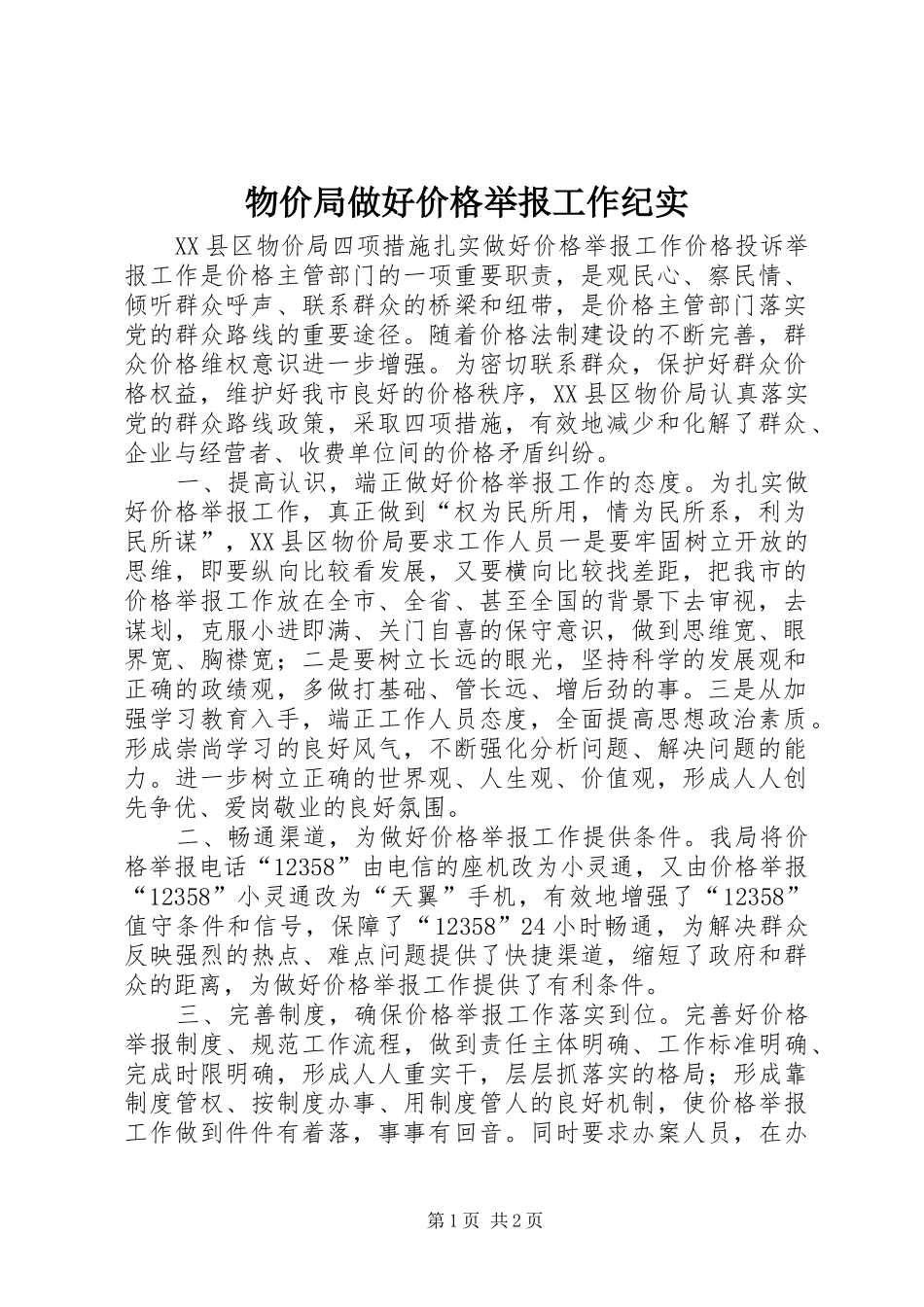 2024年物价局做好价格举报工作纪实_第1页