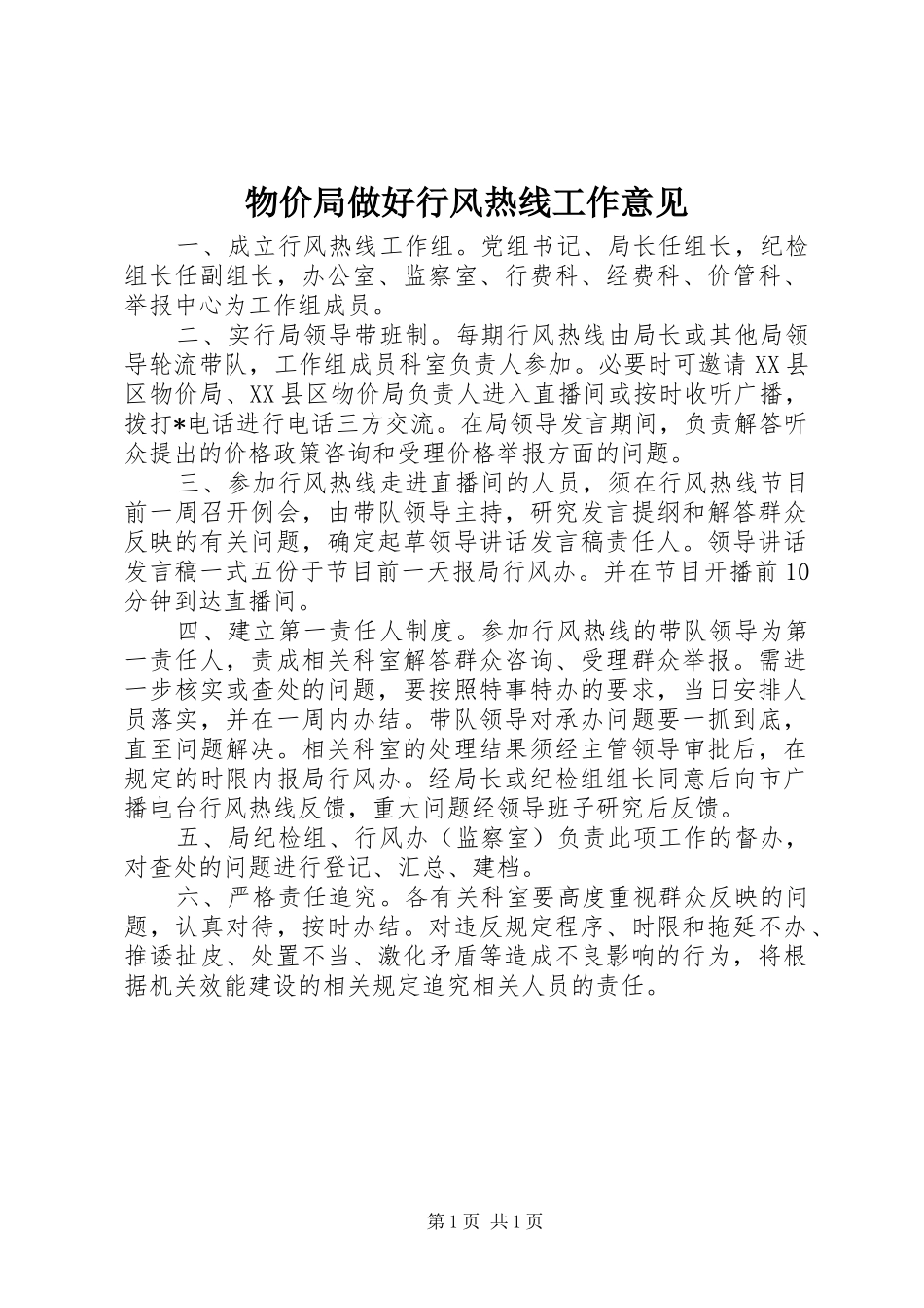 2024年物价局做好行风热线工作意见_第1页