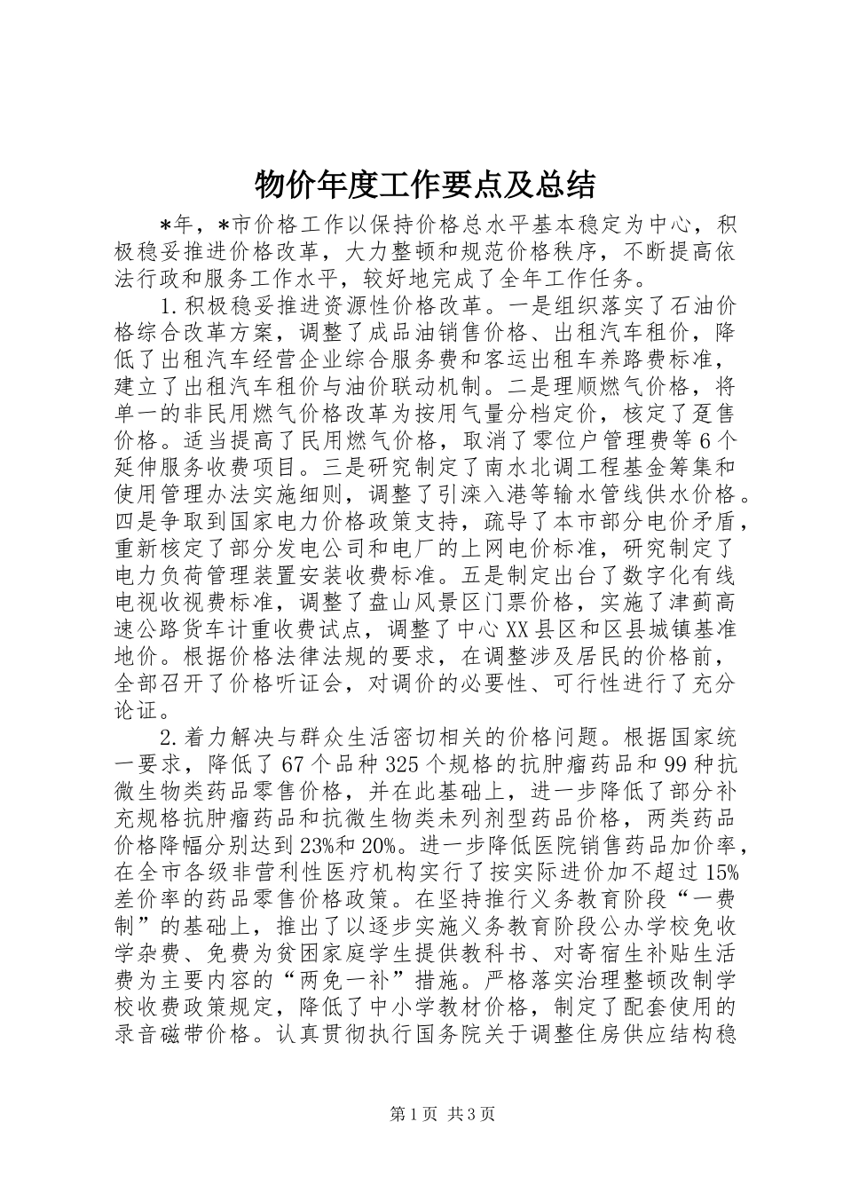 2024年物价年度工作要点及总结_第1页