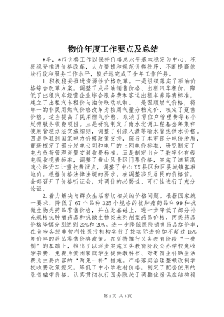 2024年物价年度工作要点及总结