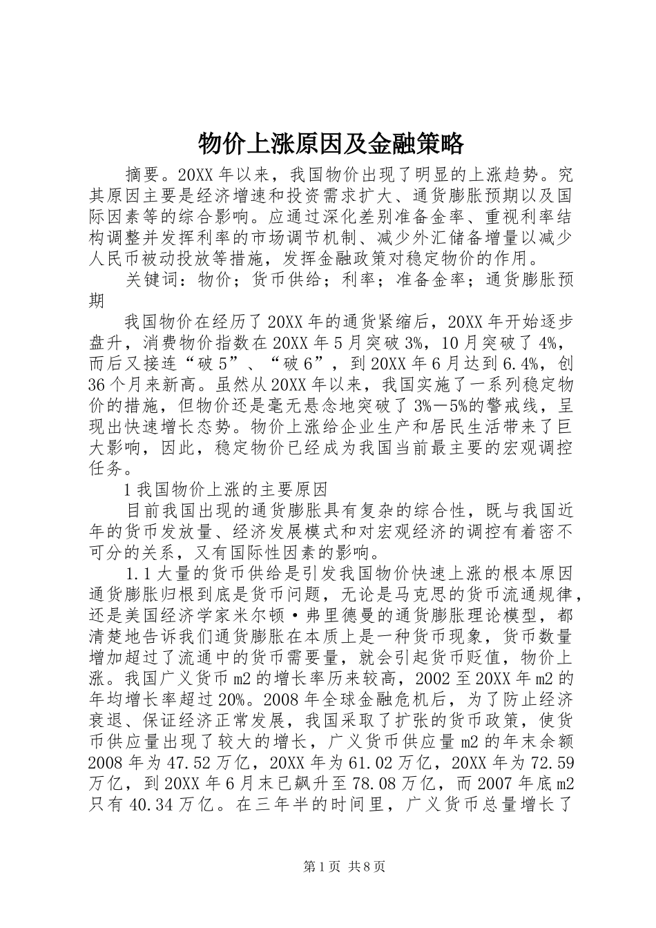 2024年物价上涨原因及金融策略_第1页