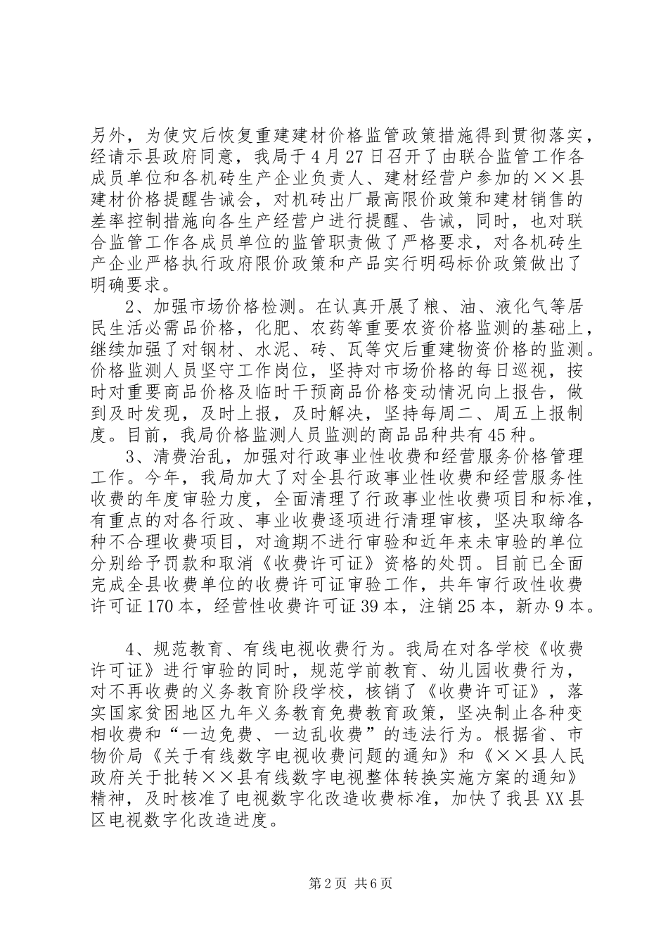 2024年物价市场监管上半年工作总结_第2页