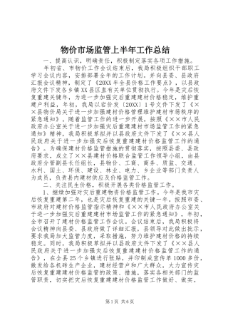 2024年物价市场监管上半年工作总结