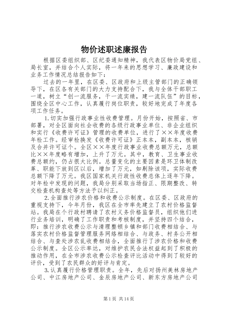 2024年物价述职述廉报告_第1页