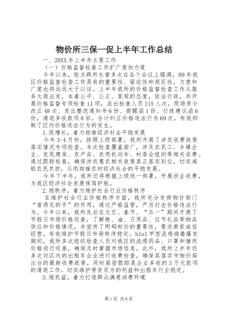 2024年物价所三保一促上半年工作总结