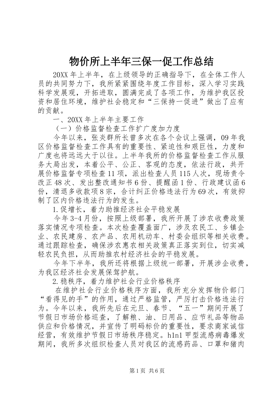 2024年物价所上半年三保一促工作总结_第1页