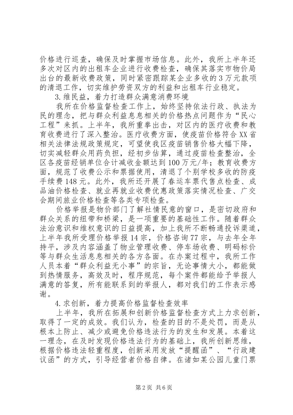 2024年物价所上半年三保一促工作总结_第2页