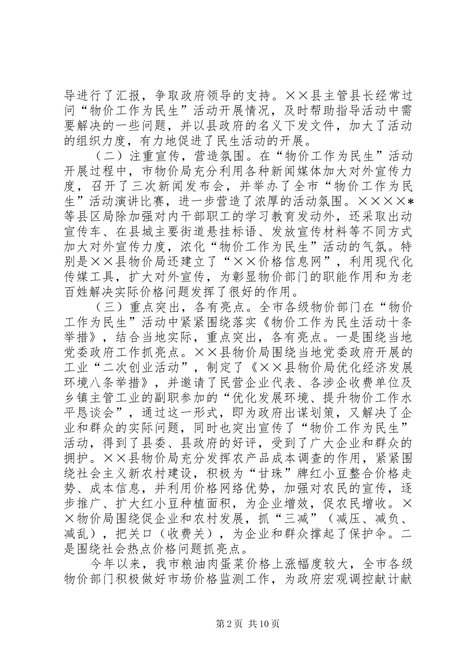 2024年物价为民生经验交流材料_第2页