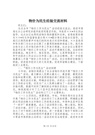 2024年物价为民生经验交流材料