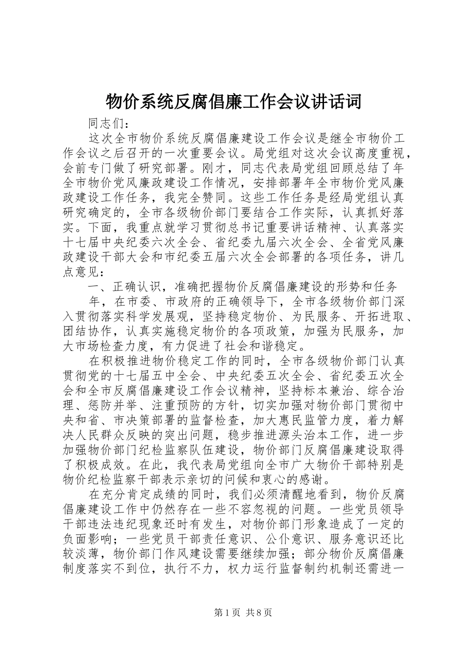 2024年物价系统反腐倡廉工作会议致辞词_第1页