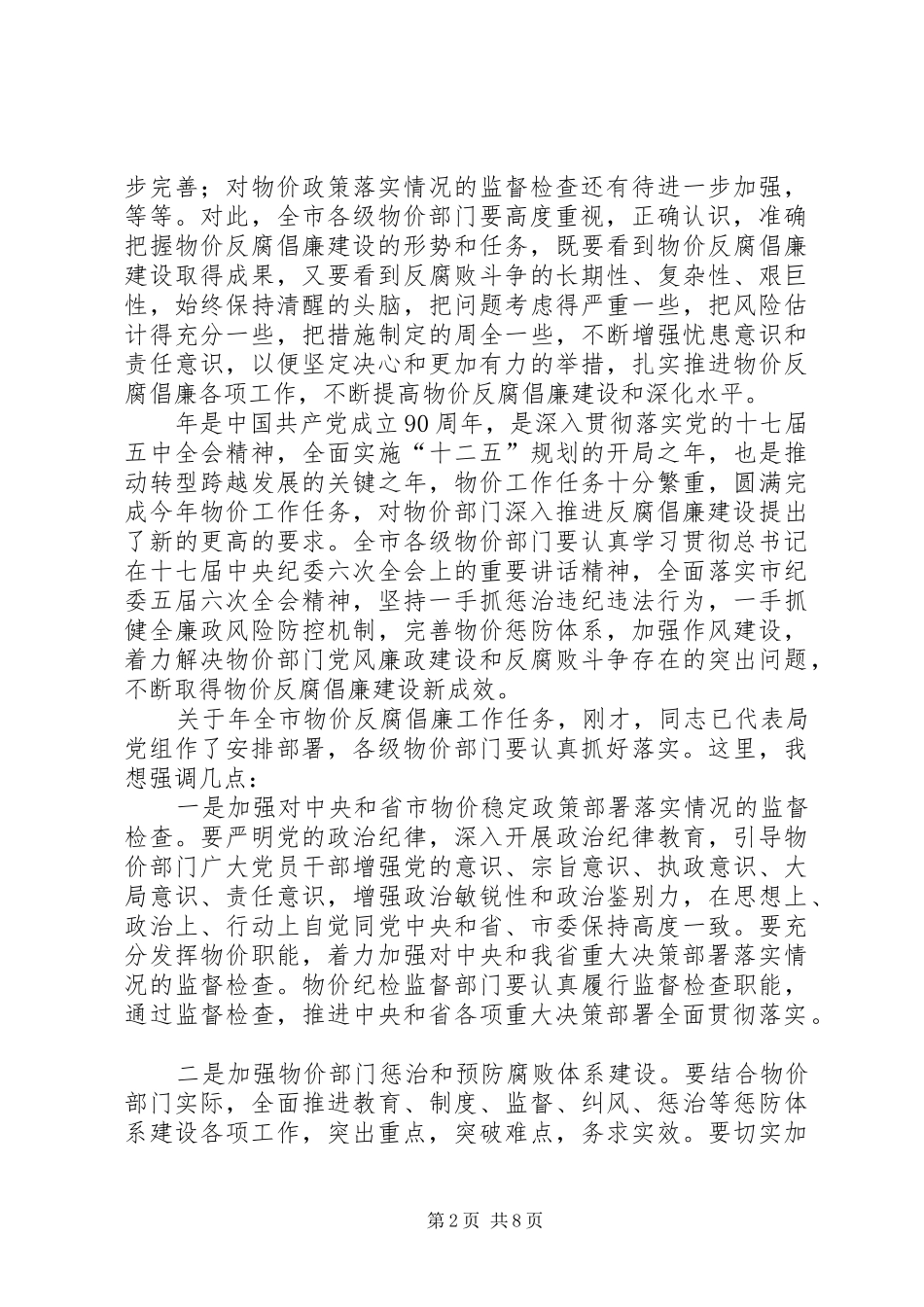 2024年物价系统反腐倡廉工作会议致辞词_第2页