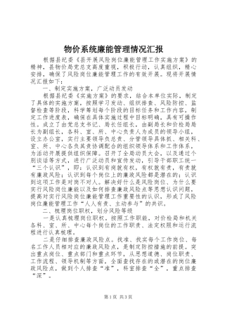 2024年物价系统廉能管理情况汇报