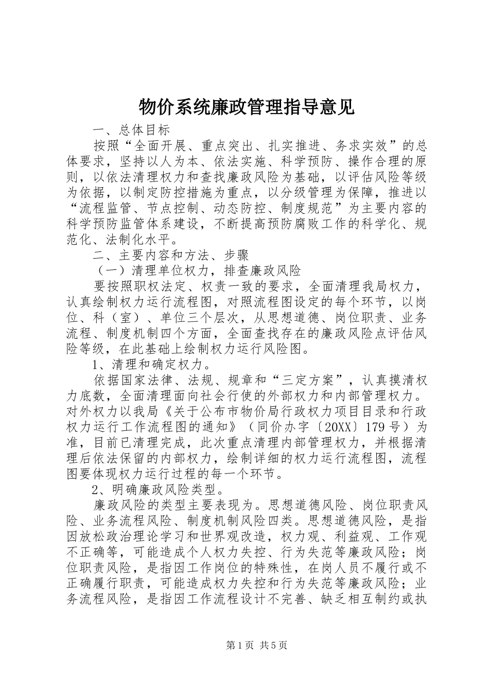 2024年物价系统廉政管理指导意见_第1页