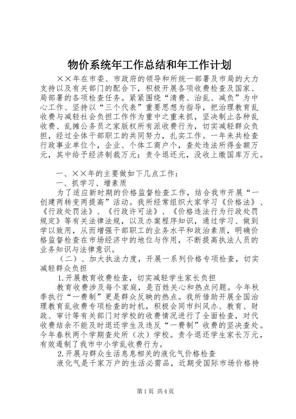 2024年物价系统年工作总结和年工作计划_第1页