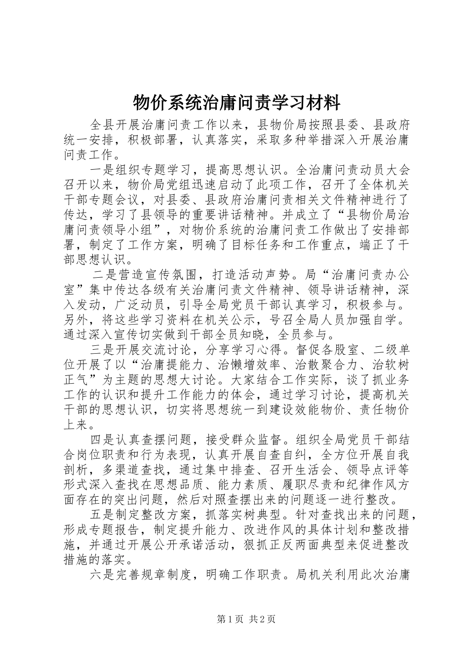 2024年物价系统治庸问责学习材料_第1页