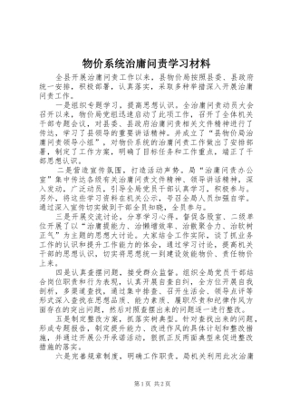 2024年物价系统治庸问责学习材料