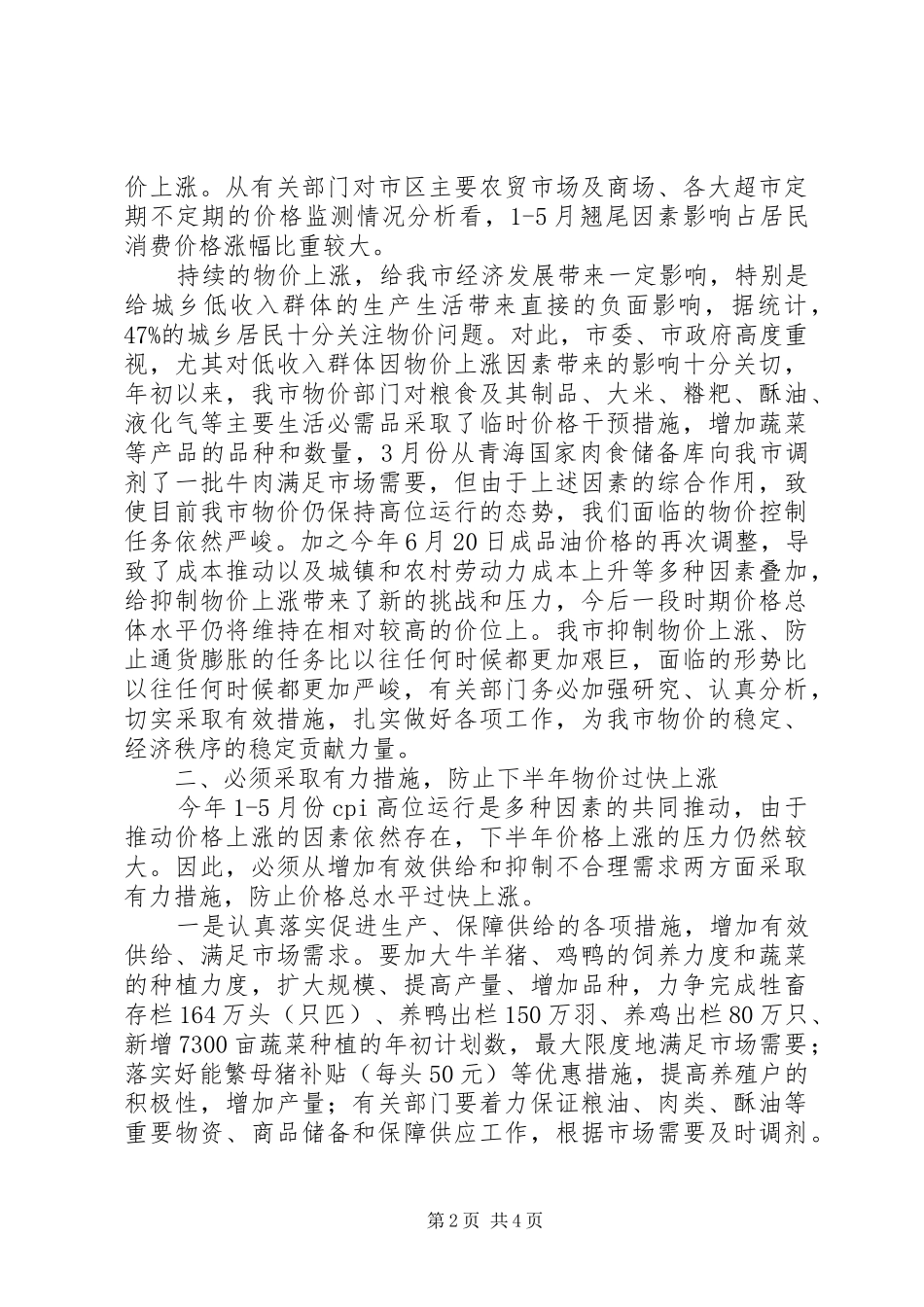 2024年物价运行情况分析会上的致辞_第2页