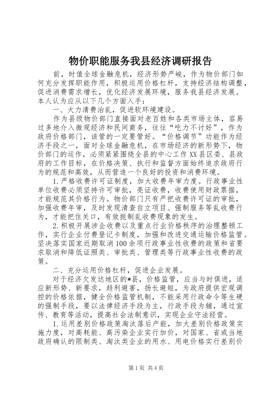 2024年物价职能服务我县经济调研报告_第1页