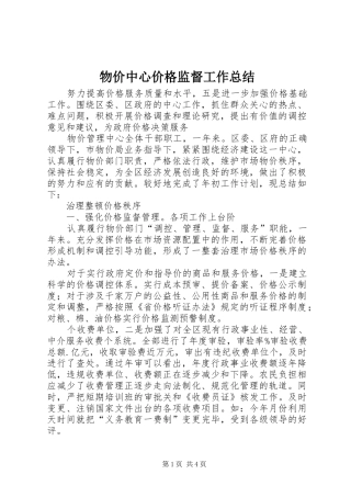 2024年物价中心价格监督工作总结